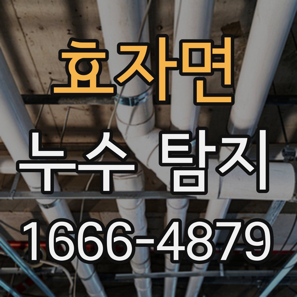 효자면 누수 탐지