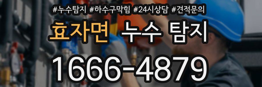 효자면 누수 탐지