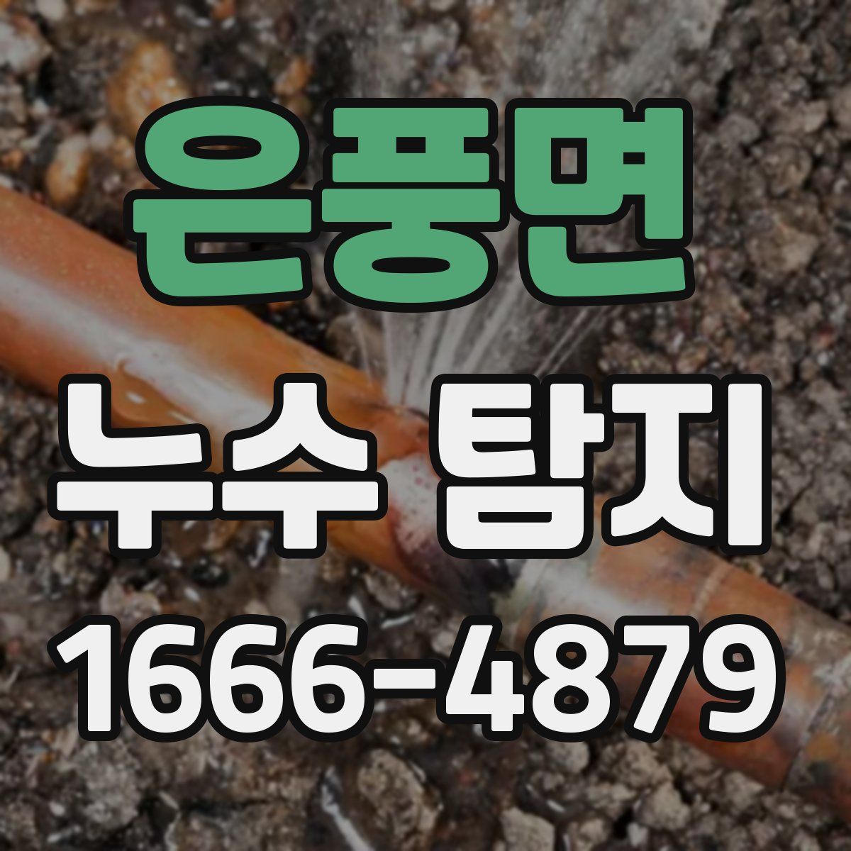 은풍면 누수 탐지