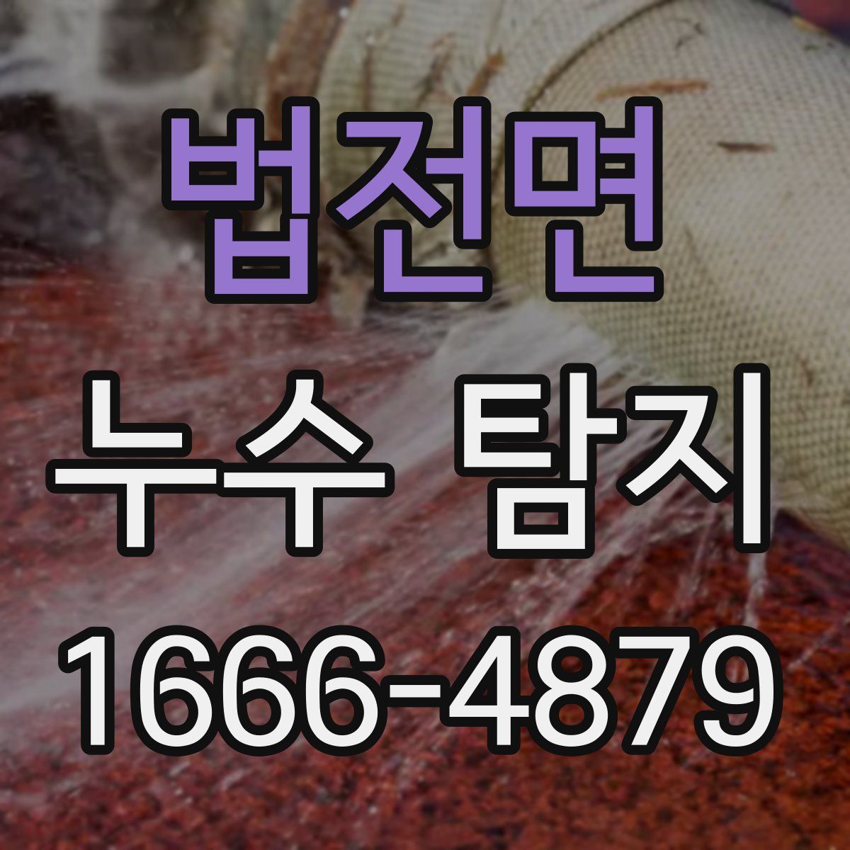 법전면 누수 탐지