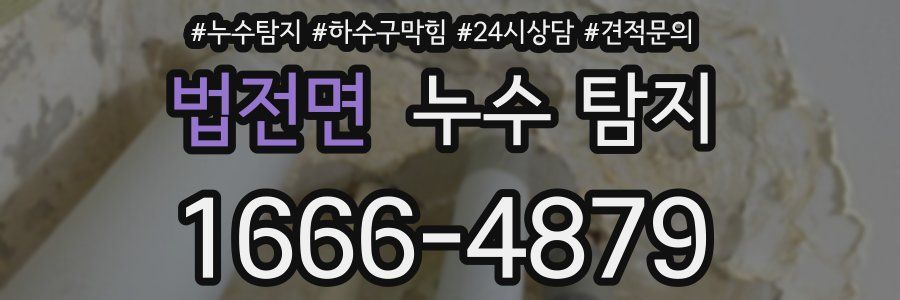 법전면 누수 탐지