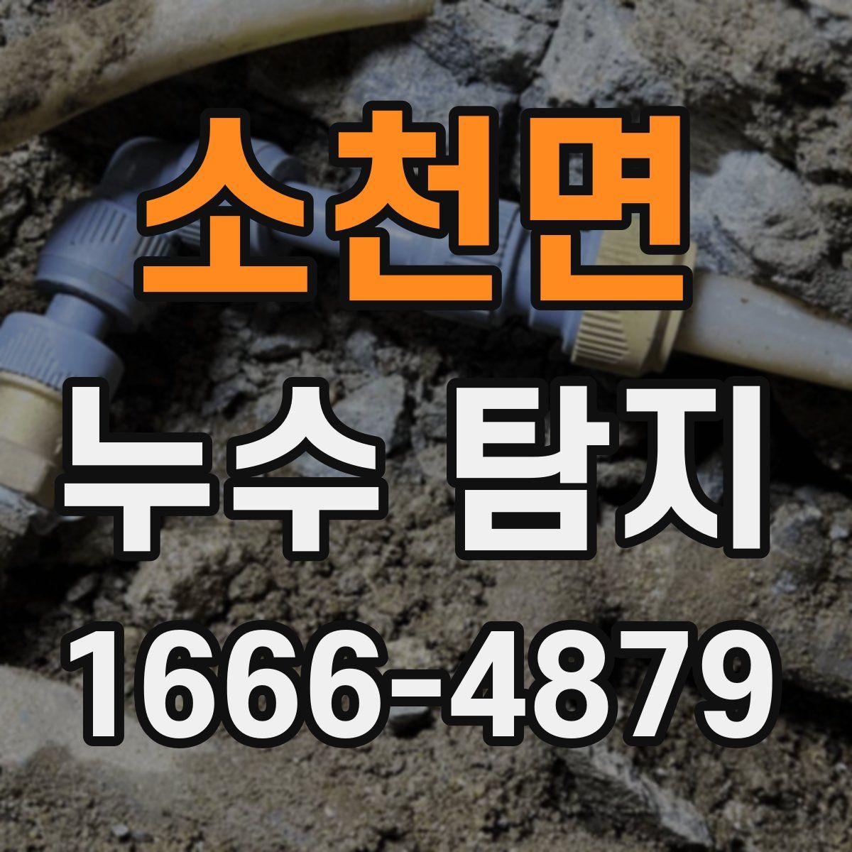소천면 누수 탐지