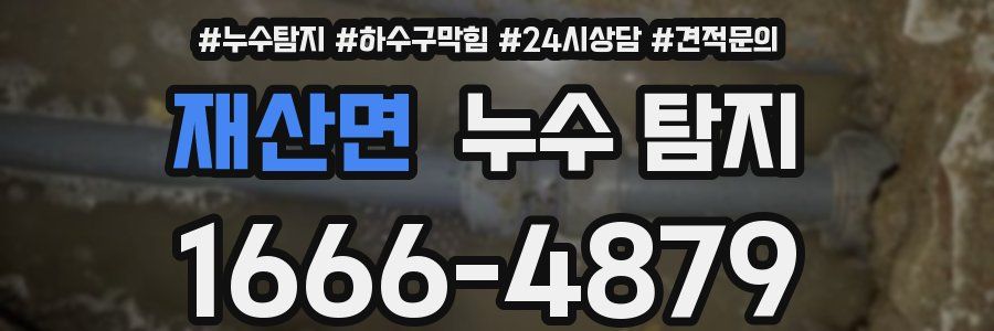 재산면 누수 탐지