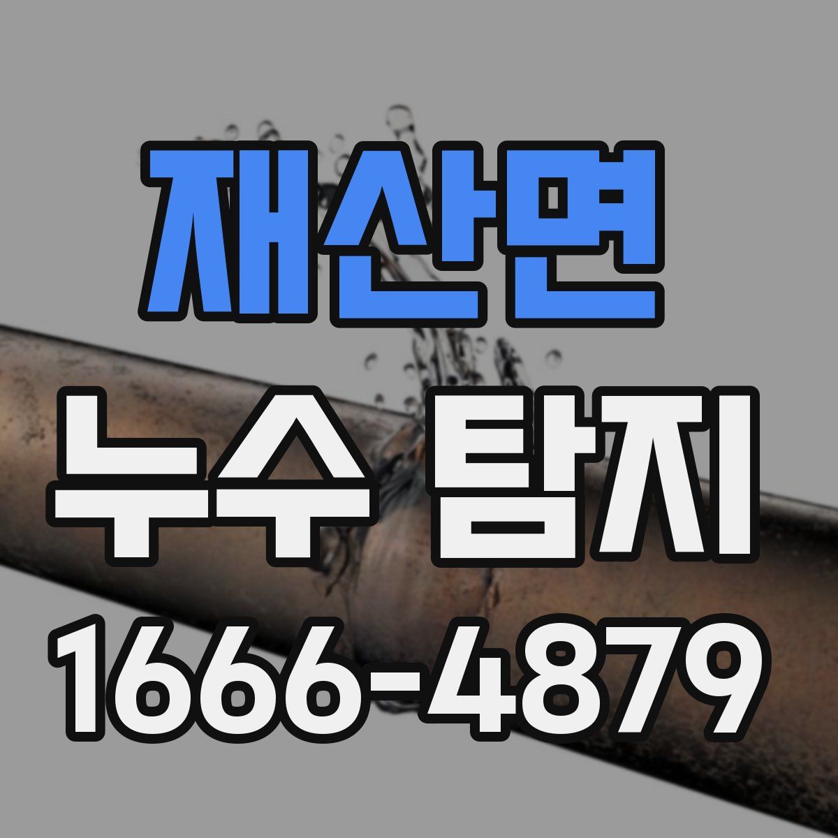 재산면 누수 탐지