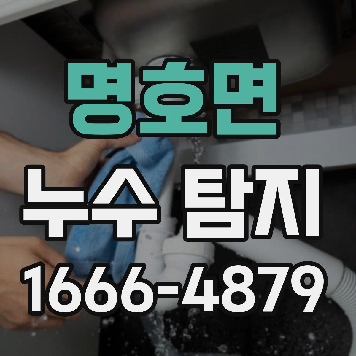 명호면 누수 탐지