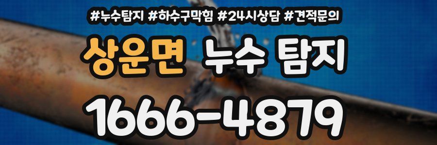 상운면 누수 탐지