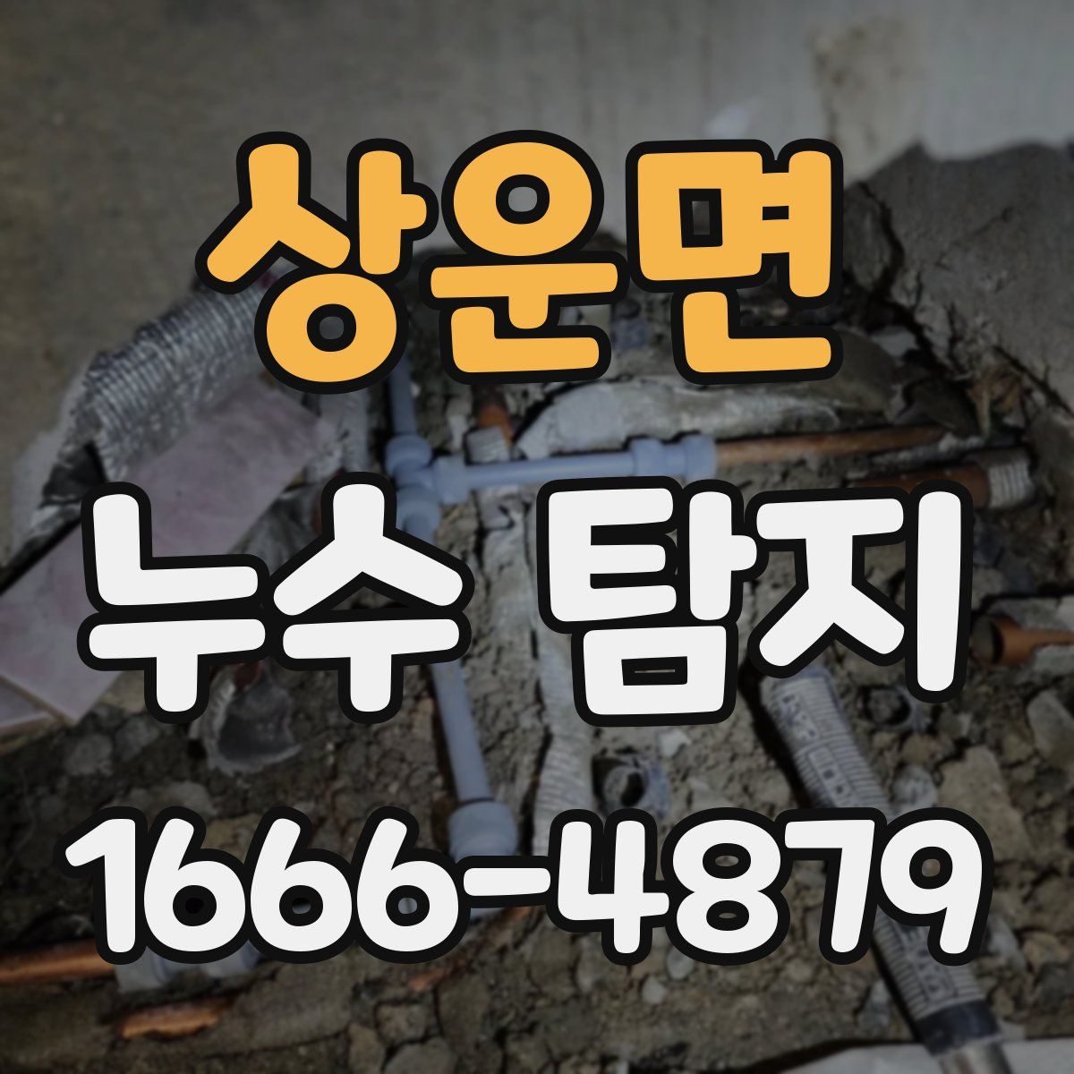 상운면 누수 탐지