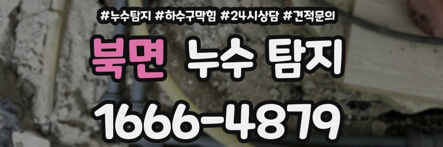 북면 누수 탐지