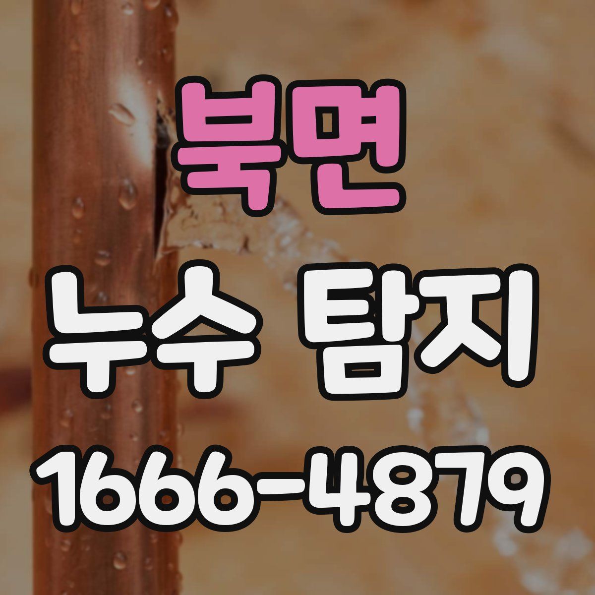 북면 누수 탐지