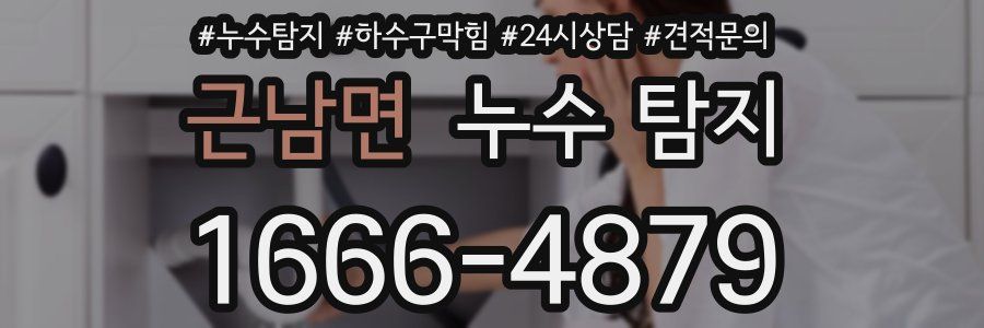 근남면 누수 탐지