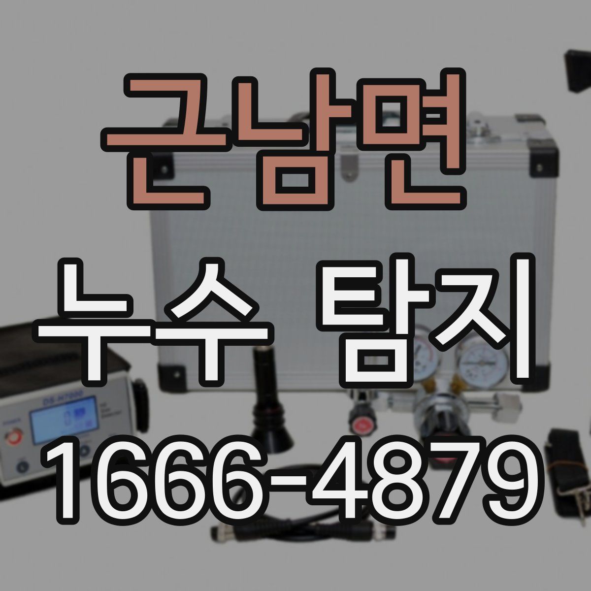 근남면 누수 탐지