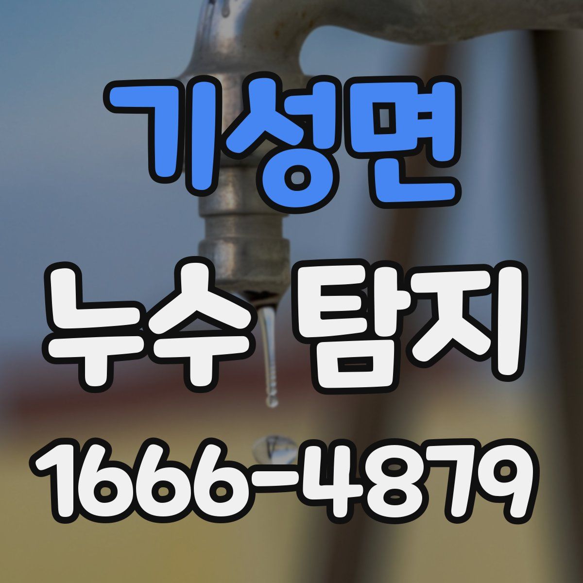 기성면 누수 탐지