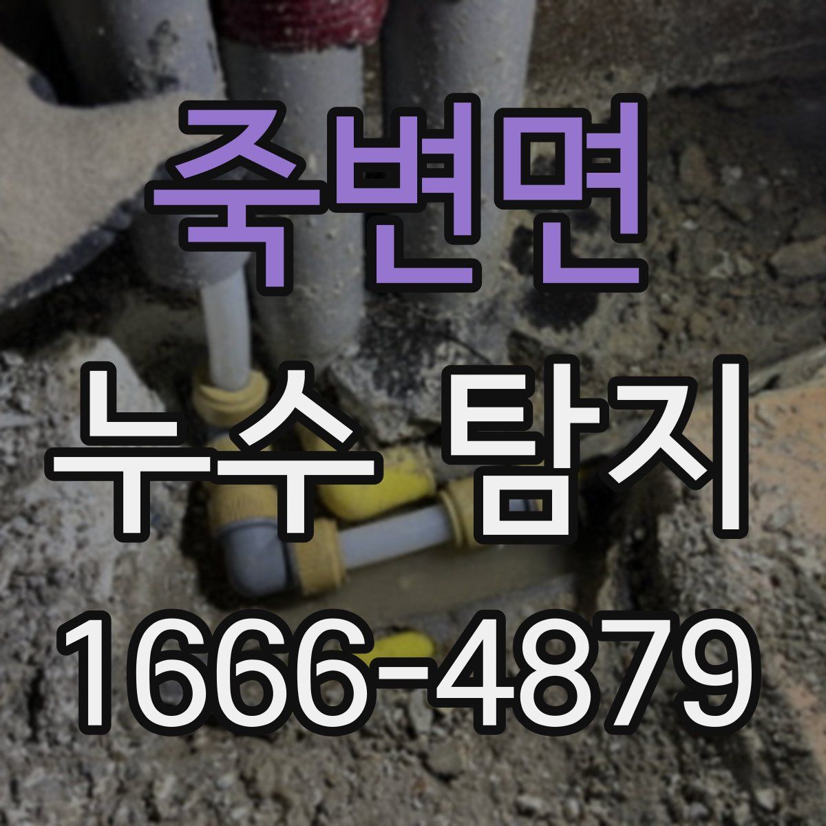 죽변면 누수 탐지