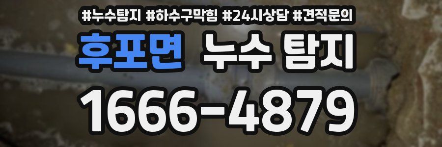 후포면 누수 탐지