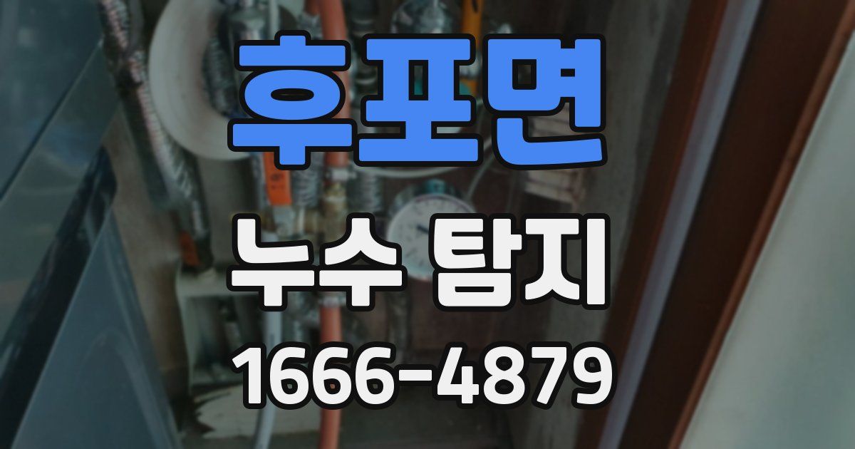 후포면 누수 탐지