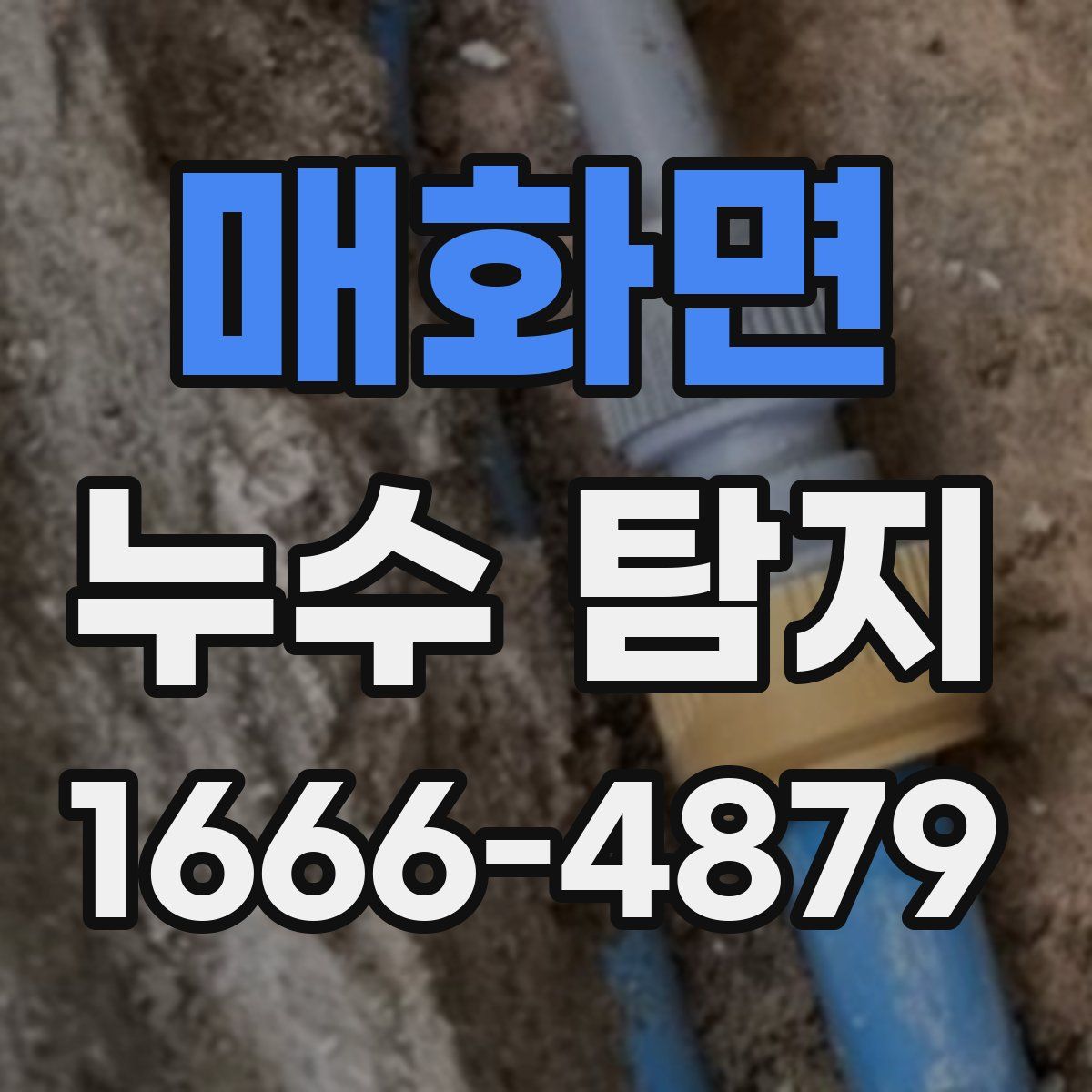 매화면 누수 탐지