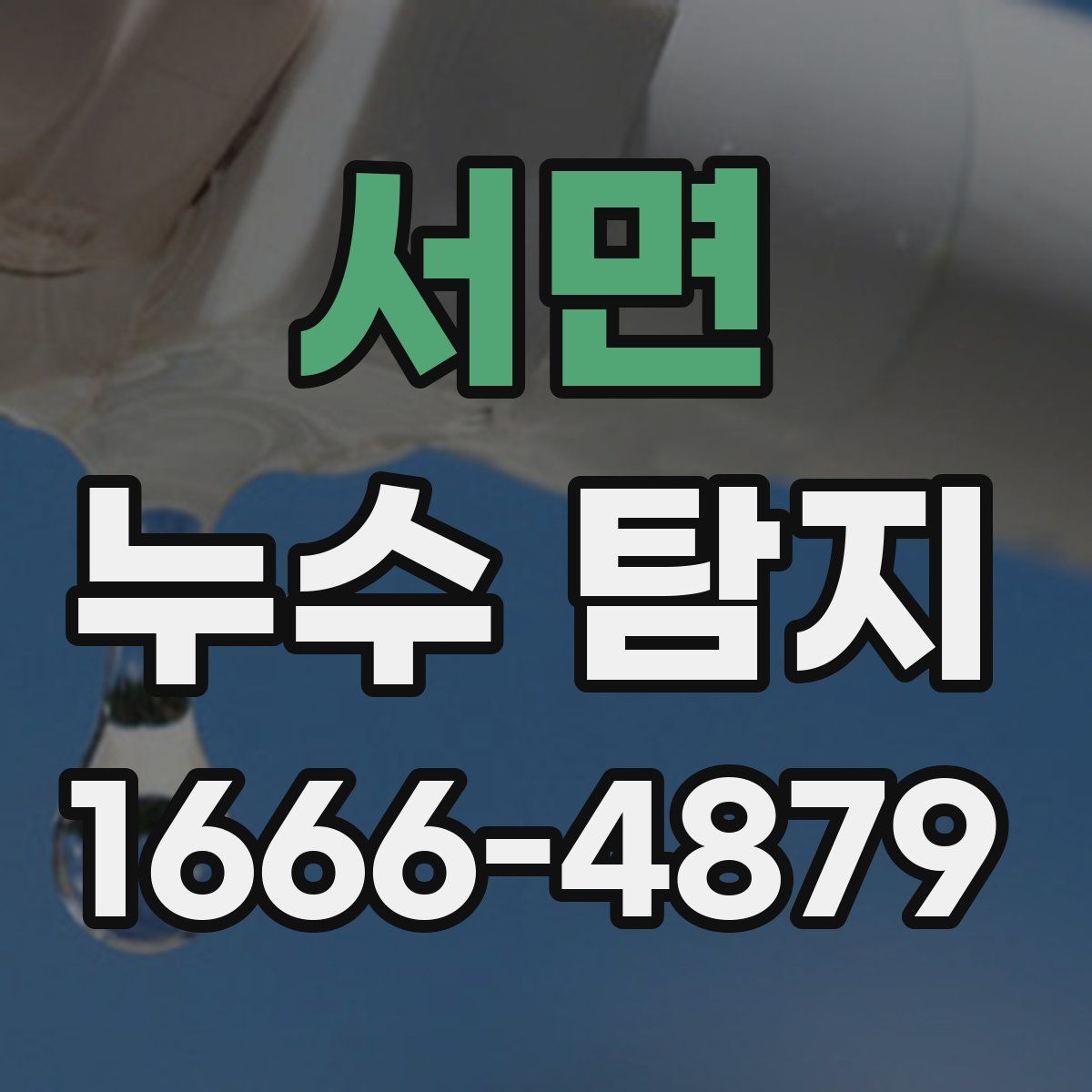 서면 누수 탐지