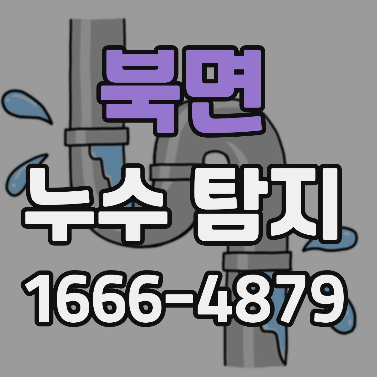 북면 누수 탐지