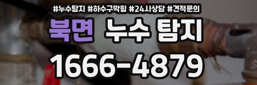 북면 누수 탐지