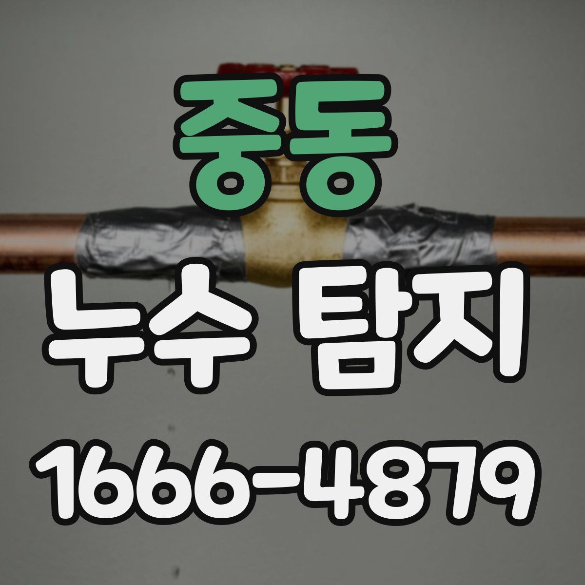 중동 누수 탐지