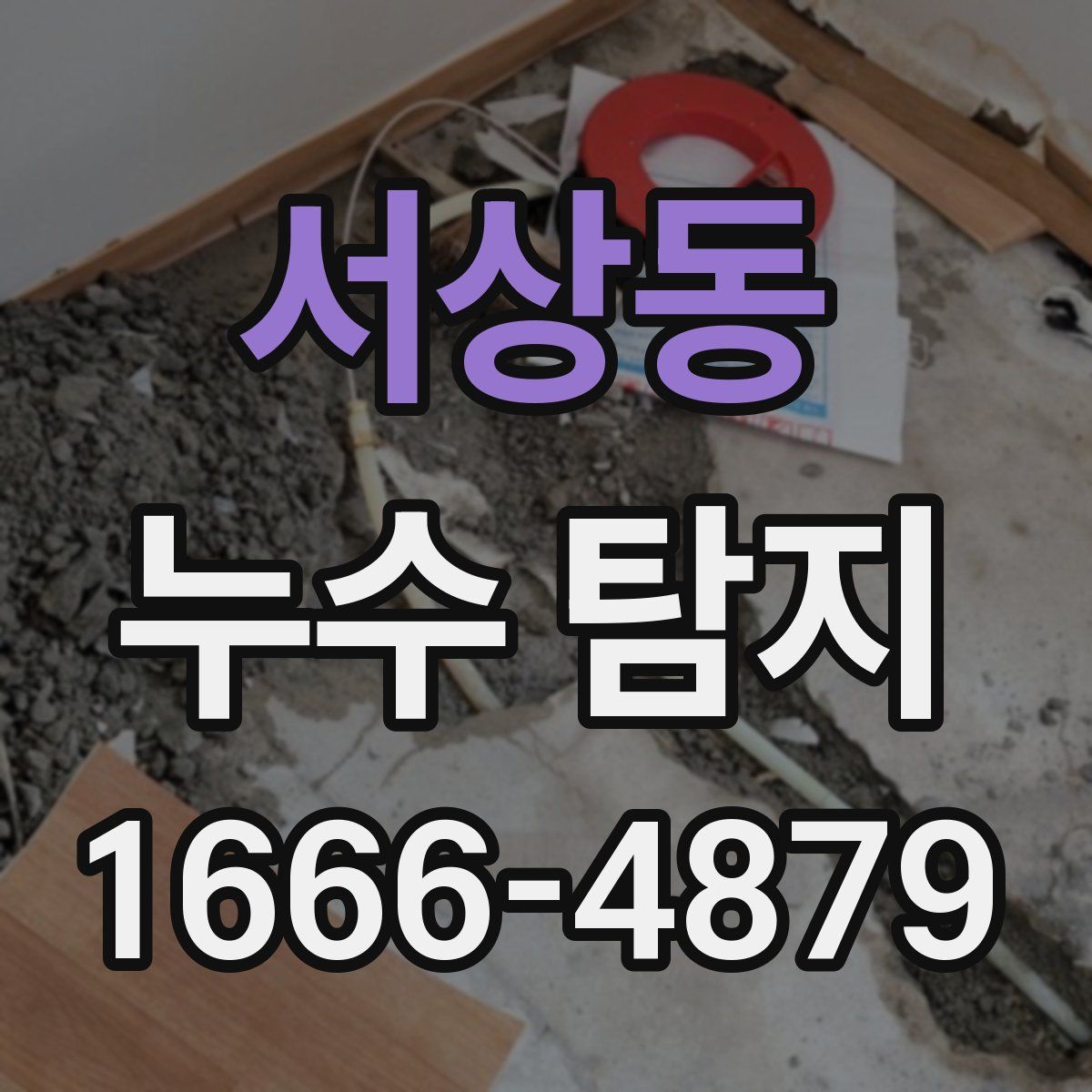 서상동 누수 탐지