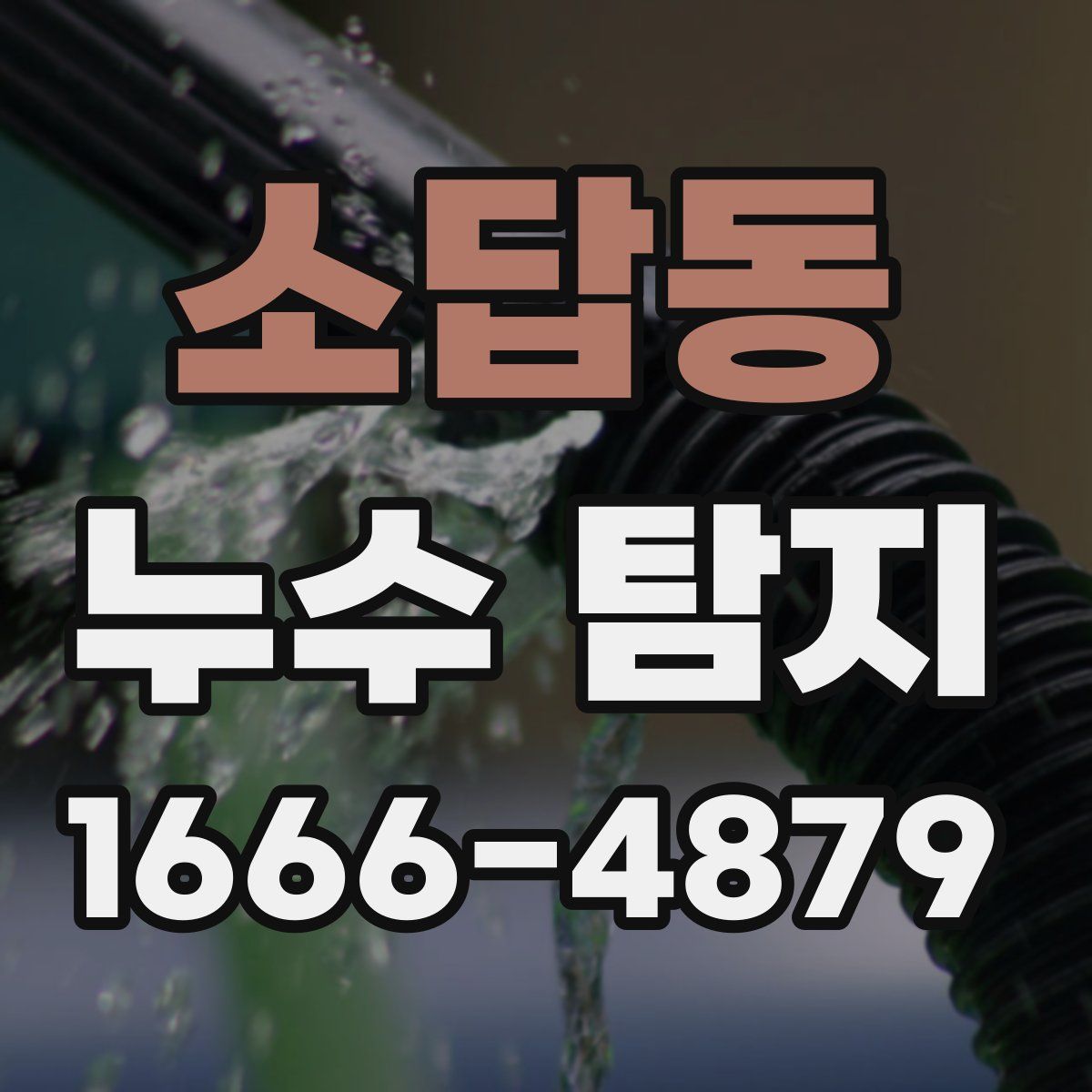 소답동 누수 탐지