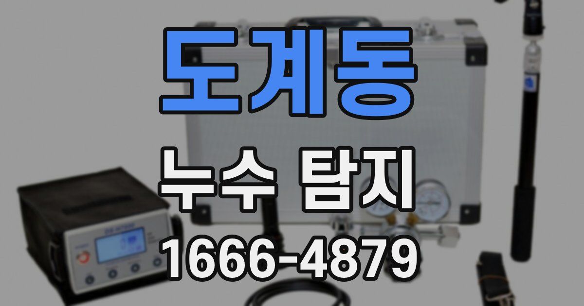 도계동 누수 탐지