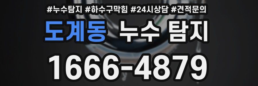 도계동 누수 탐지