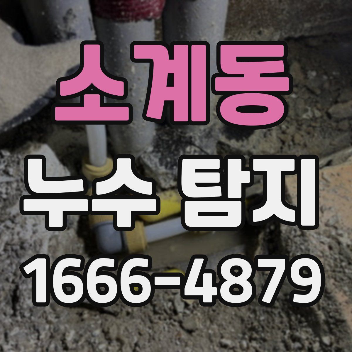 소계동 누수 탐지