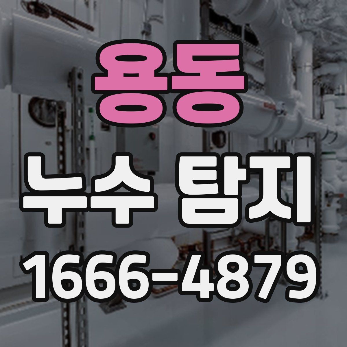 용동 누수 탐지 의뢰 전 체크리스트