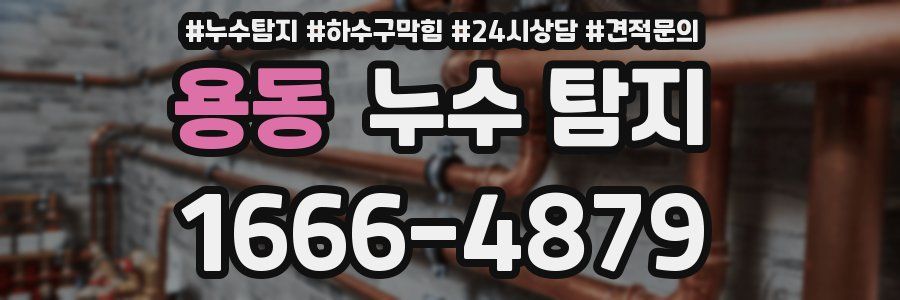 용동 누수 탐지