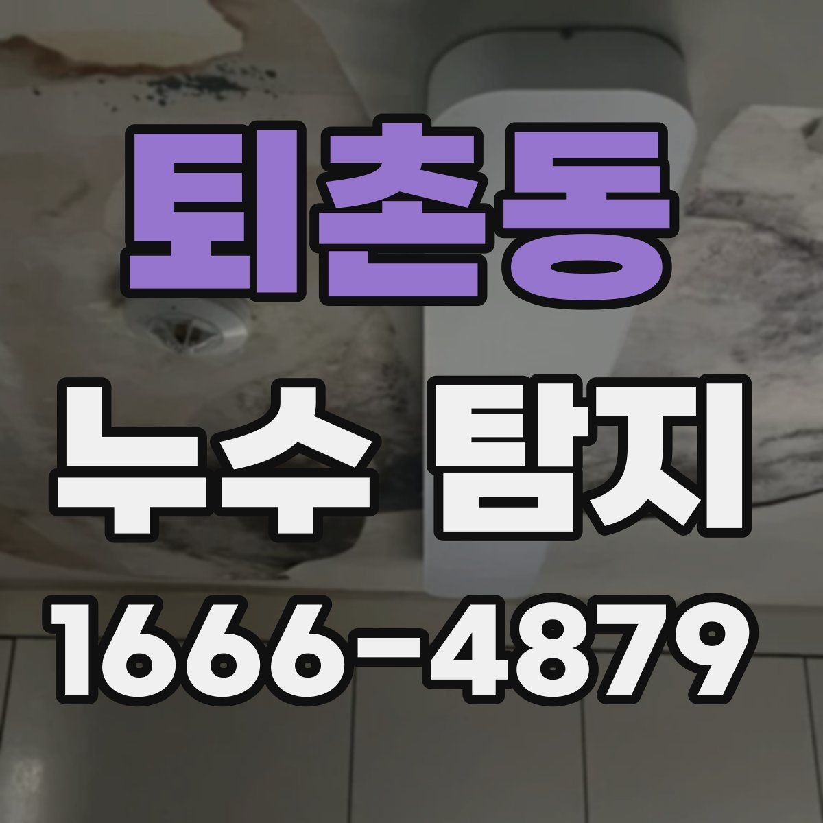 퇴촌동 누수 탐지 후 재점검이 필요한 경우