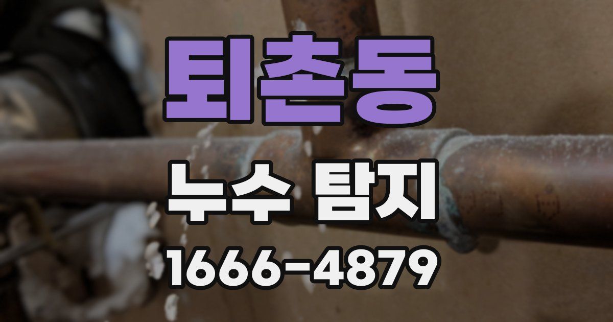 퇴촌동 누수 탐지
