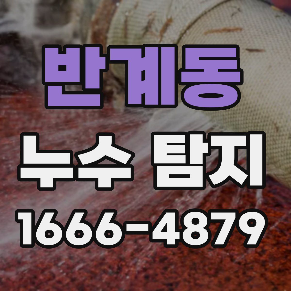 반계동 누수 탐지