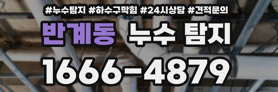 반계동 누수 탐지