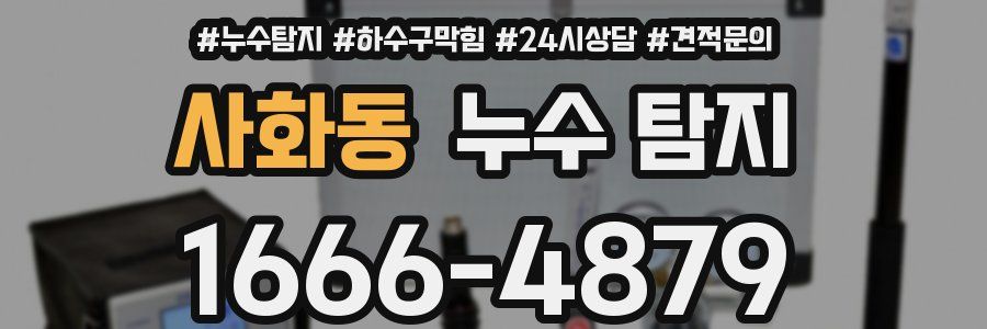 사화동 누수 탐지