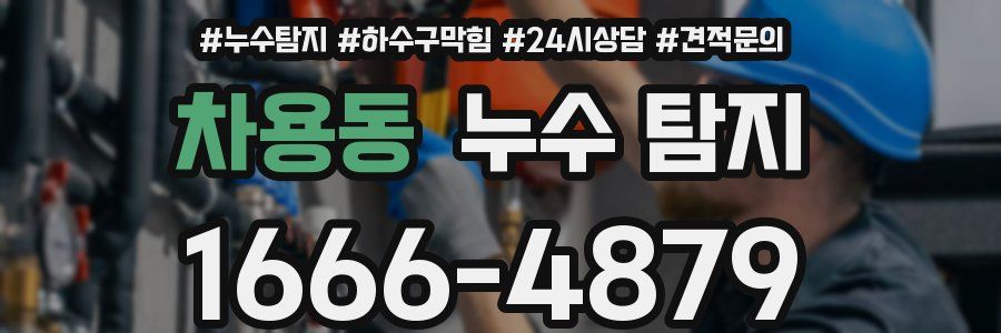 차용동 누수 탐지