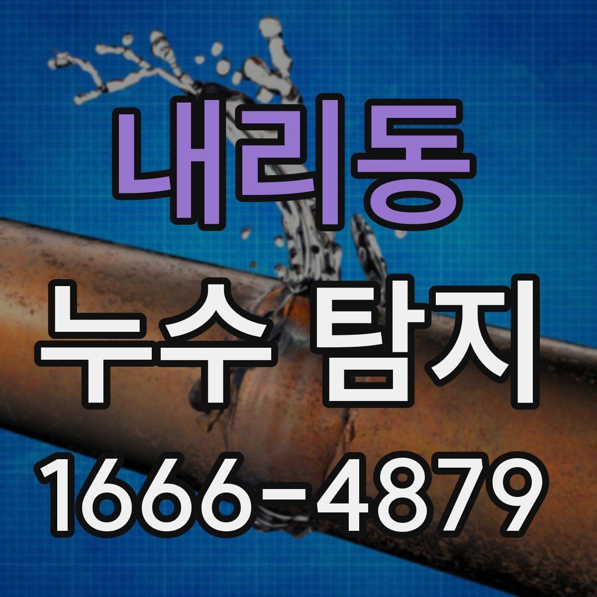 내리동 누수 탐지 비용 문의가 잦은 이유