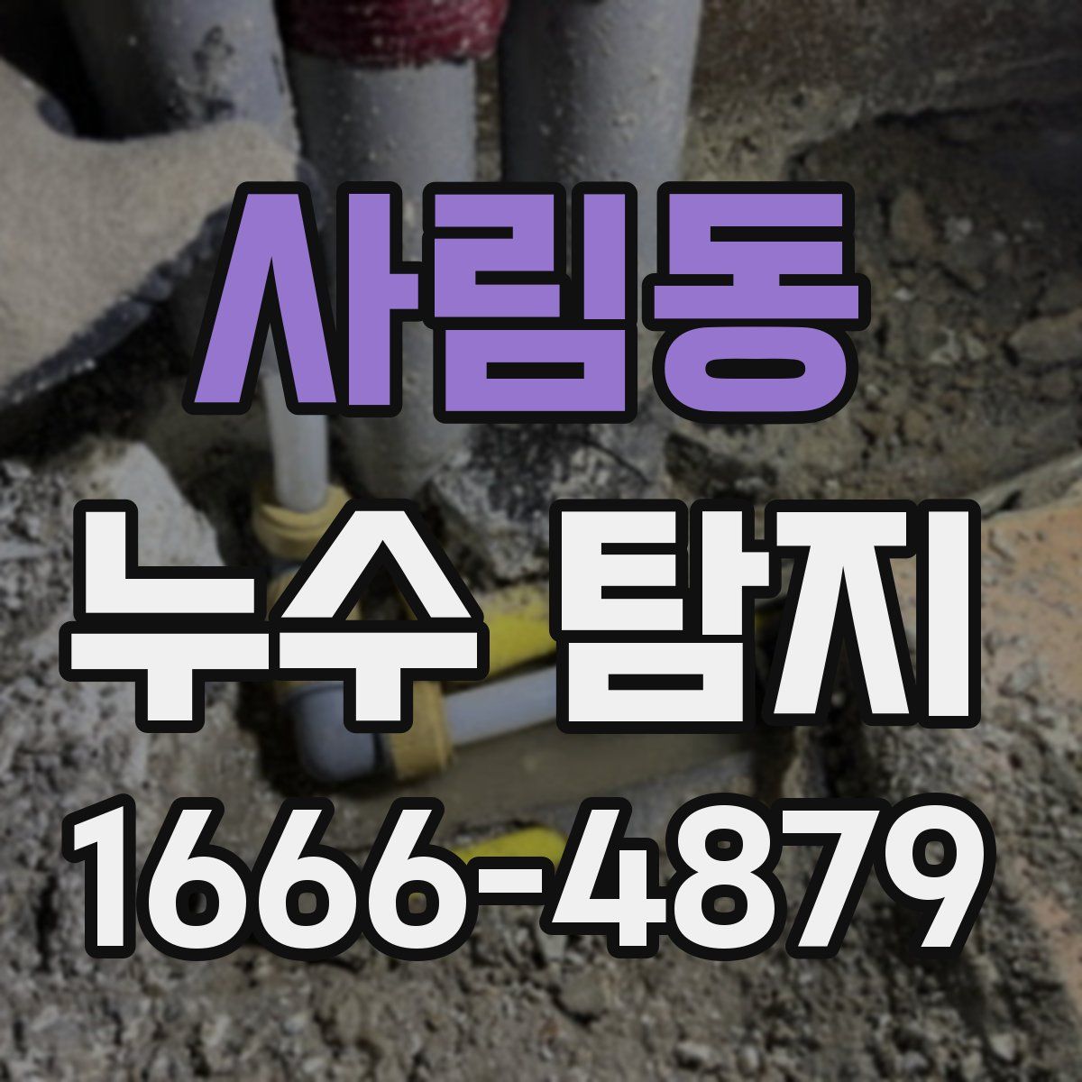 사림동 누수 탐지