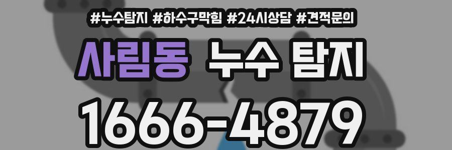 사림동 누수 탐지