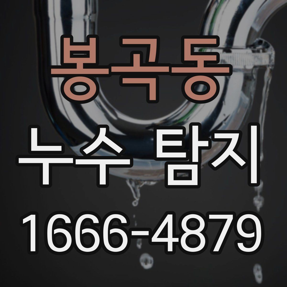 봉곡동 누수 탐지 바닥 물기 발생 시 체크 포인트