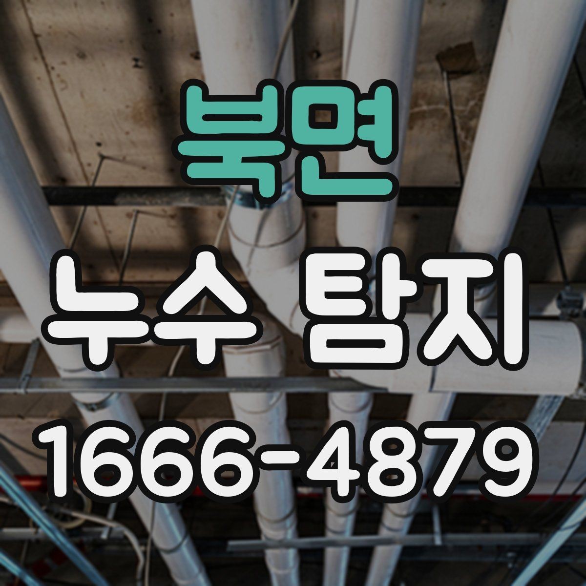 북면 누수 탐지 방문 전 문의해야 할 내용