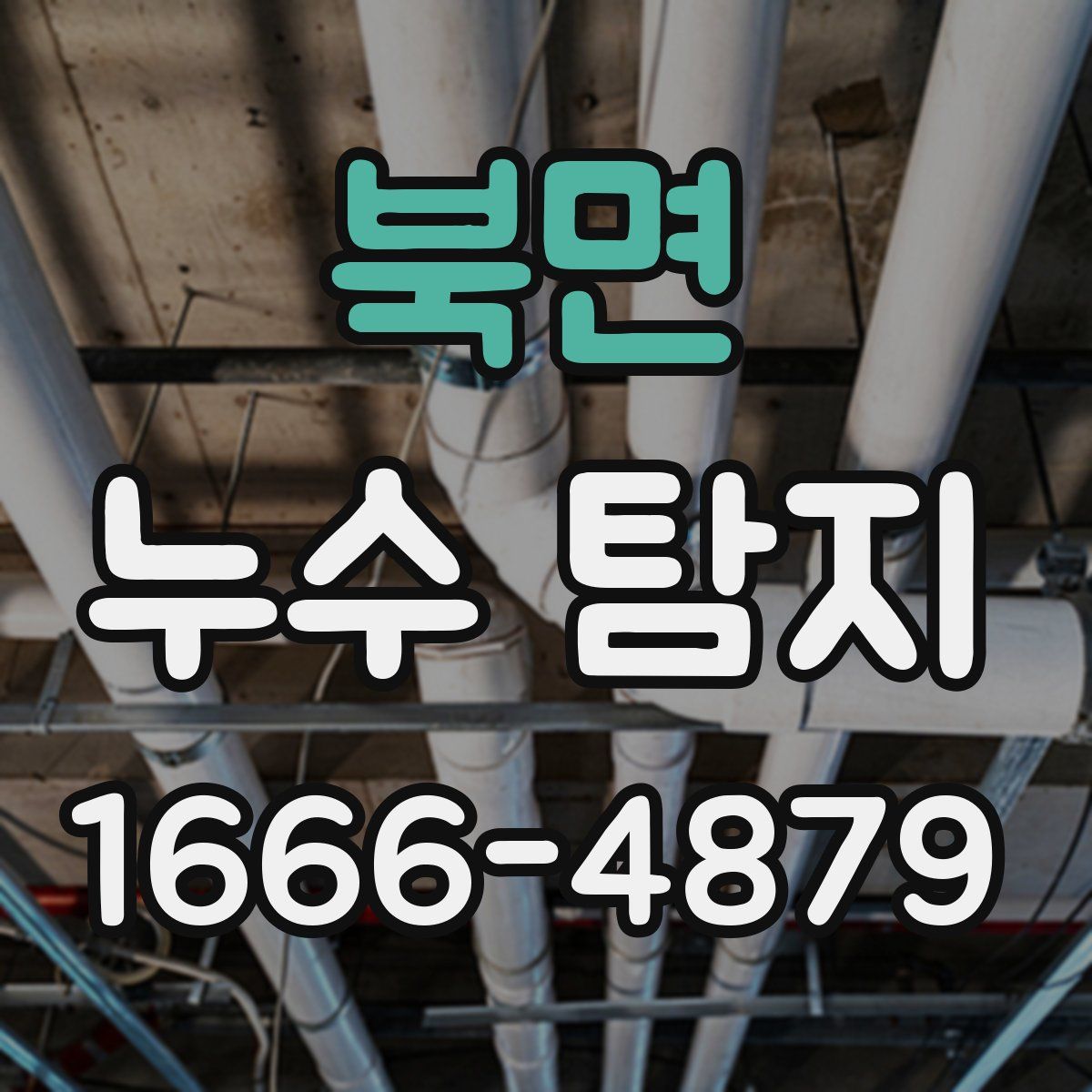 북면 누수 탐지