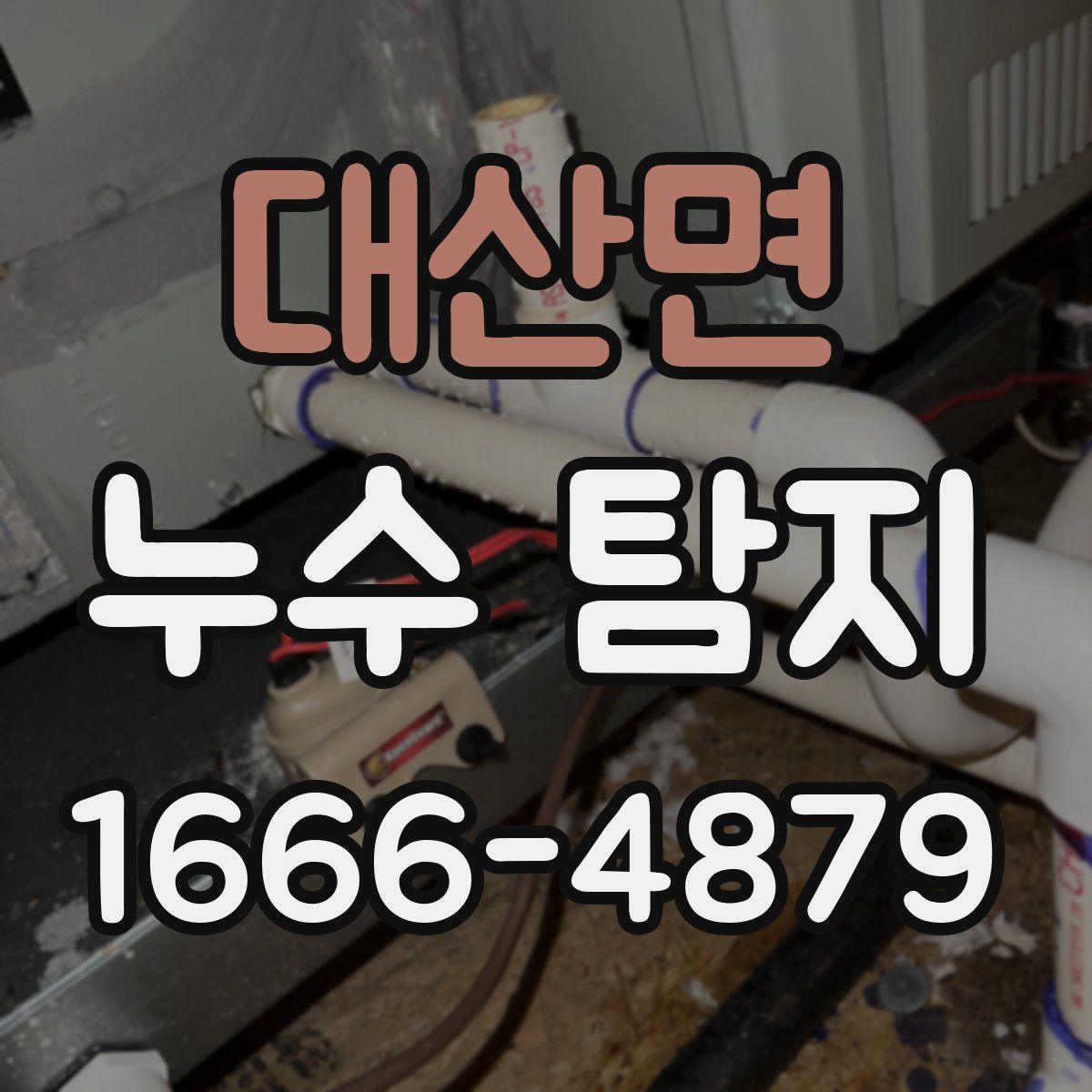 대산면 누수 탐지