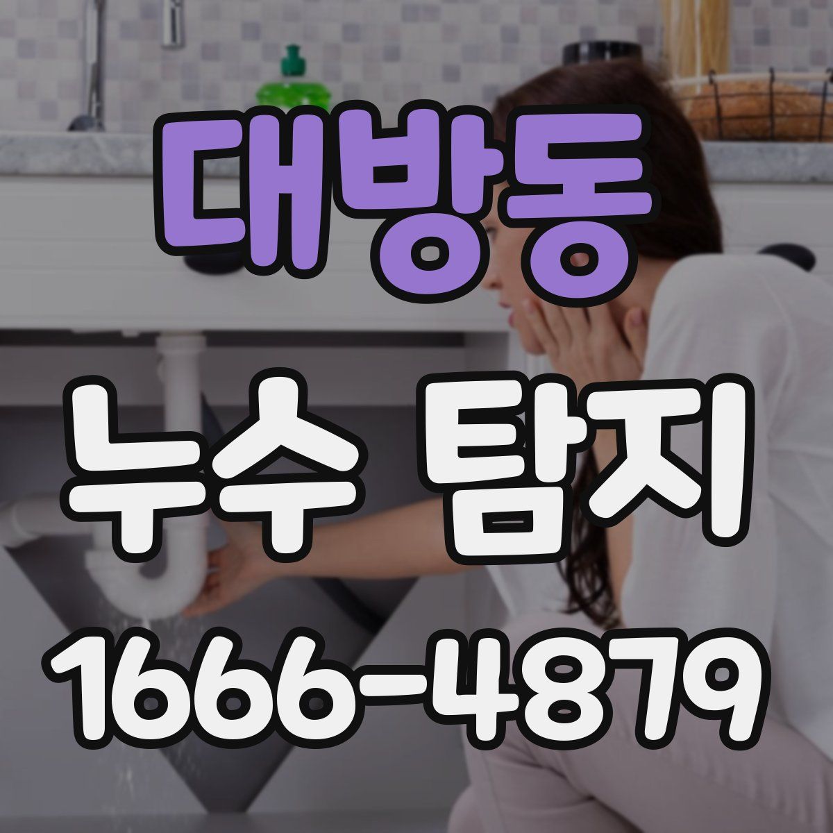대방동 누수 탐지