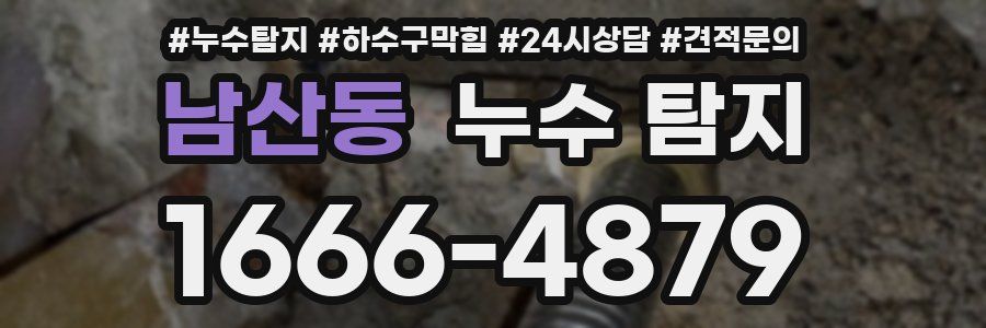 남산동 누수 탐지