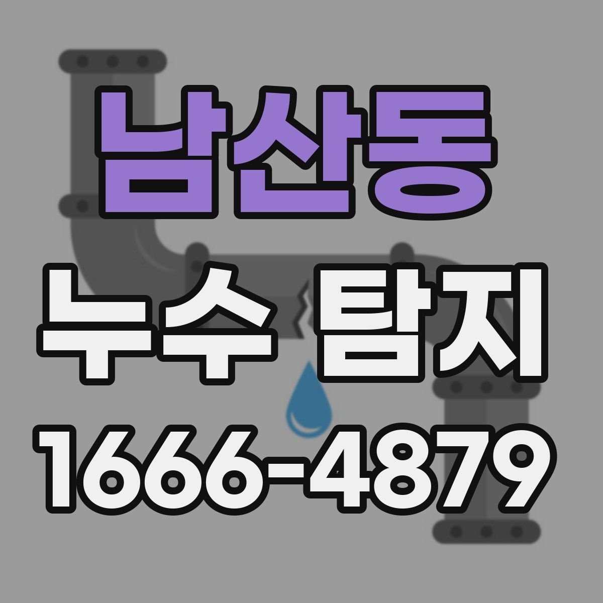 남산동 누수 탐지
