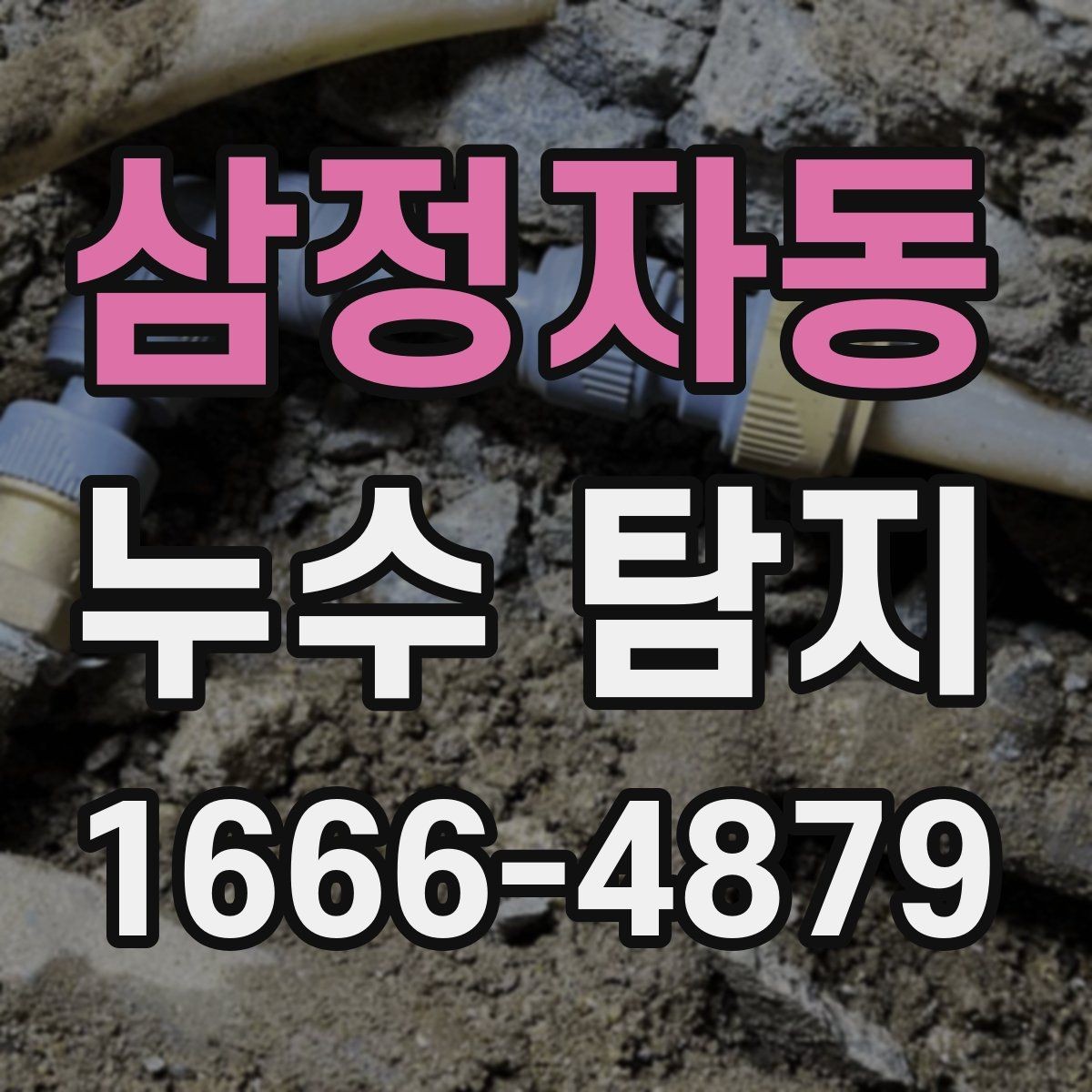 삼정자동 누수 탐지 후 보수 범위를 정하는 기준