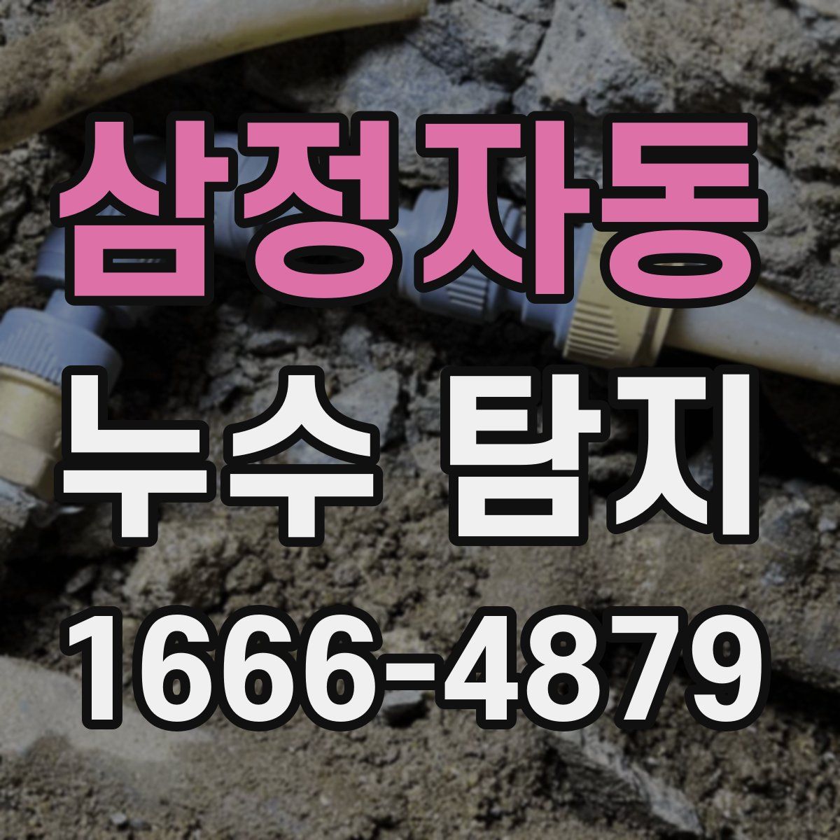 삼정자동 누수 탐지