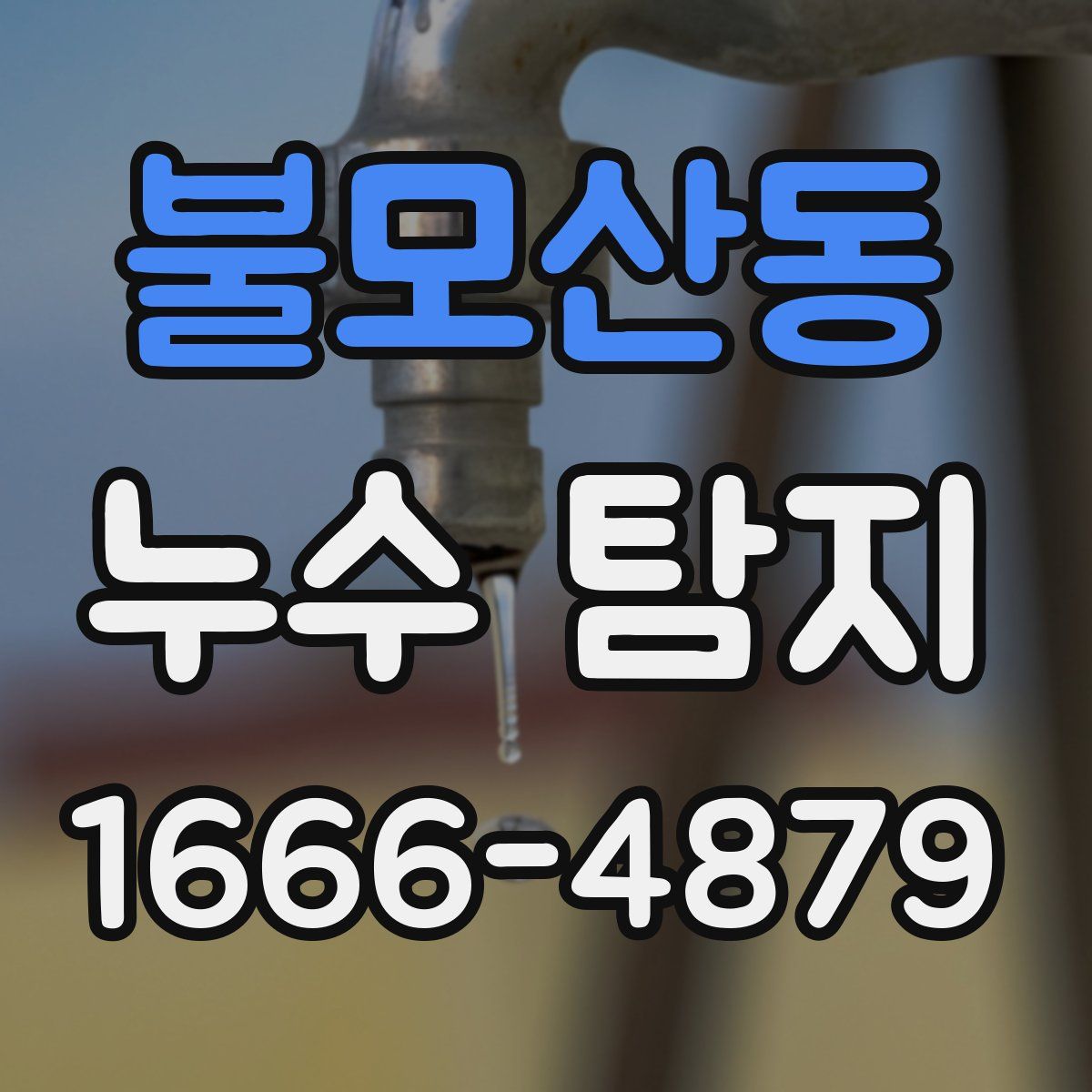불모산동 누수 탐지